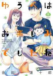 マンガ 電子書籍 ゆうべはお楽しみでしたね の表紙画像