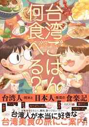 漫画 電子書籍 台湾ごはん何食べる？ 台湾人・阿米と日本人・美菜の食楽記 の表紙画像