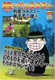 笑ゥせぇるすまん 家族あわせ 1巻 全巻 漫画全巻ドットコム