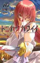 マンガ 電子書籍 トニカクカワイイ の表紙画像