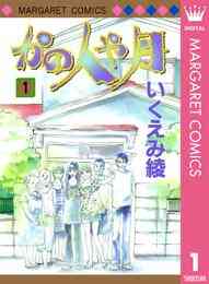 太陽が見ている かもしれないから 1 8巻 全巻 漫画全巻ドットコム