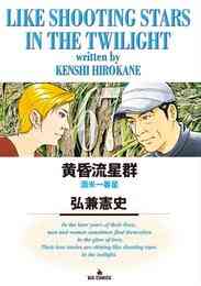 漫画 電子書籍 黄昏流星群 の表紙画像