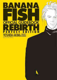 漫画 新品 BANANA FISH オフィシャルガイドブック REBIRTH 完全版 の表紙画像