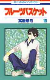 マンガ 電子書籍 フルーツバスケット の表紙画像