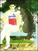 入荷予約 動物のお医者さん 文庫版 1 8巻 全巻 5月中旬より発送予定 漫画全巻ドットコム