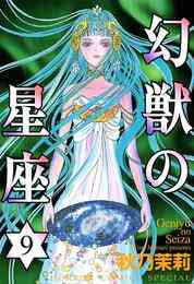 電子版 幻獣の星座 6 秋乃茉莉 漫画全巻ドットコム 電子版 幻獣の星座 6 秋乃茉莉 漫画全巻ドットコム