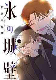 漫画 電子書籍 氷の城壁 単行本版【フルカラー】 の表紙画像