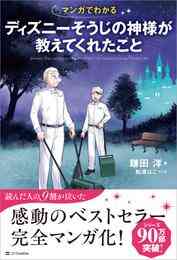 電子版 ディズニー 夢をかなえる神様が教えてくれたこと 鎌田洋 漫画全巻ドットコム