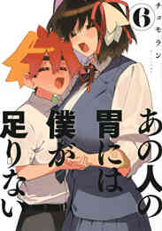 マンガ 新品 あの人の胃には僕が足りない の表紙画像