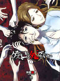 電子版 ゲスな己れを死るがいい 1 沖田龍児 漫画全巻ドットコム