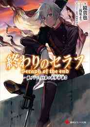 電子版 終わりのセラフ 一瀬グレン １９歳の世界再誕２ 鏡貴也 浅見よう 漫画全巻ドットコム