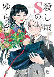 マンガ 単行本 殺し屋Sのゆらぎ の表紙画像