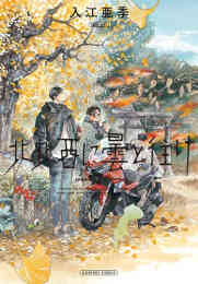 マンガ 新品 北北西に曇と往け の表紙画像