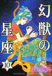 電子版 幻獣の星座 6 秋乃茉莉 漫画全巻ドットコム