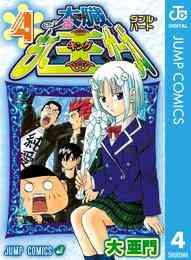 電子版 太臓もて王サーガ 4 大亜門 漫画全巻ドットコム