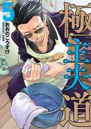 マンガ 電子書籍 極主夫道 の表紙画像