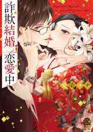 詐欺結婚 恋愛中 1巻 全巻 漫画全巻ドットコム