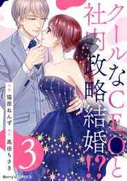 電子版 クールなceoと社内政略結婚 3 冊セット 最新刊まで 猫原ねんず 高田ちさき 漫画全巻ドットコム