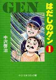 電子版 はだしのゲン 7 冊セット最新刊まで 中沢啓治 漫画全巻ドットコム