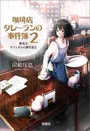 電子版 珈琲店タレーランの事件簿 2 彼女はカフェオレの夢を見る 電子版イラスト特典付 岡崎琢磨 漫画全巻ドットコム