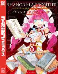 漫画 電子書籍 シャングリラ・フロンティア（８）エキスパンションパス　～クソゲーハンター、神ゲーに挑まんとす～ の表紙画像