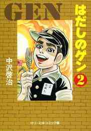 漫画 電子書籍 はだしのゲン② の表紙画像