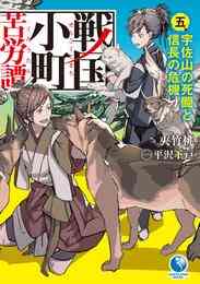 電子版 戦国小町苦労譚9 夾竹桃 平沢下戸 漫画全巻ドットコム