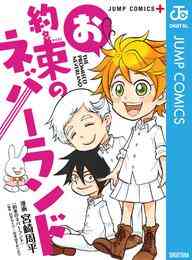 電子版 約束のネバーランド 冊セット 全巻 白井カイウ 出水ぽすか 漫画全巻ドットコム