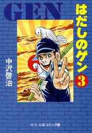 マンガ 電子書籍 はだしのゲン③ の表紙画像