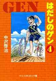 漫画 電子書籍 はだしのゲン④ の表紙画像