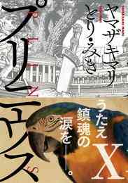 電子版 石神伝説 ３ とり みき 漫画全巻ドットコム