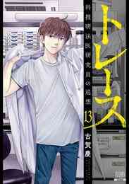 漫画 電子書籍 トレース 科捜研法医研究員の追想 の表紙画像