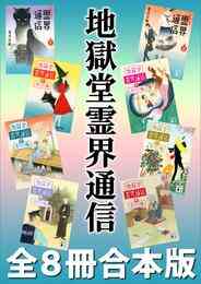 電子版 地獄堂霊界通信 12 冊セット最新刊まで みもり 香月日輪 漫画全巻ドットコム