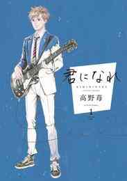 電子版 双葉社ジュニア文庫 夢みる太陽 4 冊セット 最新刊まで 高野苺 時海結以 漫画全巻ドットコム