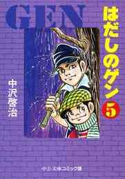 電子版 はだしのゲン 7 冊セット最新刊まで 中沢啓治 漫画全巻ドットコム