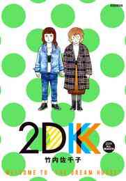 マンガ 電子書籍 ２ＤＫ の表紙画像