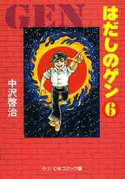 漫画 電子書籍 はだしのゲン⑥ の表紙画像