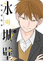 マンガ 電子書籍 氷の城壁 単行本版【フルカラー】 の表紙画像