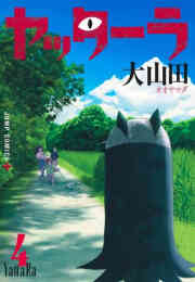 漫画 新品 ヤッターラ の表紙画像