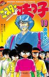 電子版 ミスター味っ子 １９ 寺沢大介 漫画全巻ドットコム