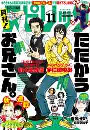 電子版 月刊 スピリッツ 18年11月号 18年9月27日発売号 月刊 スピリッツ編集部 浦沢直樹 早良朋 藤原嗚呼子 松田奈緒子 高橋のぼる 黒江ゆき 大童澄瞳 板橋大祐 伊藤静 カレー沢薫 菅原亮きん イシイ渡 世羽 村戸もみ ながみちながる 大内優 後々午後 おか