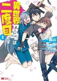 電子版 異世界召喚は二度目です コミック 2 嵐山 岸本和葉 ４０原 漫画全巻ドットコム