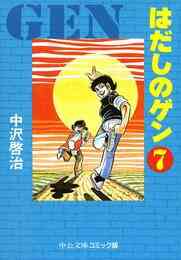 漫画 電子書籍 はだしのゲン⑦ の表紙画像