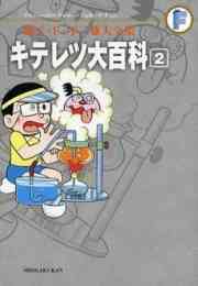 マンガ 単行本 キテレツ大百科 藤子・F・不二雄大全集 の表紙画像
