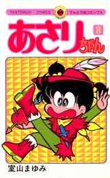 マンガ 電子書籍 あさりちゃん の表紙画像