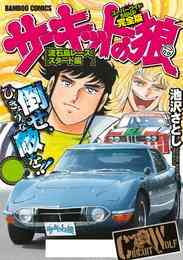 電子版 サーキットの狼 スーパーワイド完全版 10 冊セット 全巻 池沢さとし 漫画全巻ドットコム