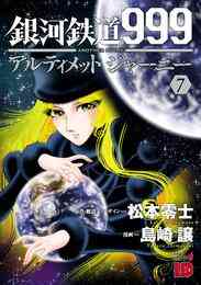 電子版 銀河鉄道999 Another Story アルティメットジャーニー ７ 島崎譲 松本零士 漫画全巻ドットコム