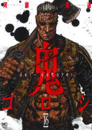 漫画 新品 鬼ゴロシ の表紙画像