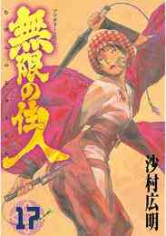 電子版 無限の住人 ２１ 沙村広明 漫画全巻ドットコム