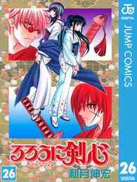 マンガ 電子書籍 るろうに剣心―明治剣客浪漫譚― モノクロ版 の表紙画像